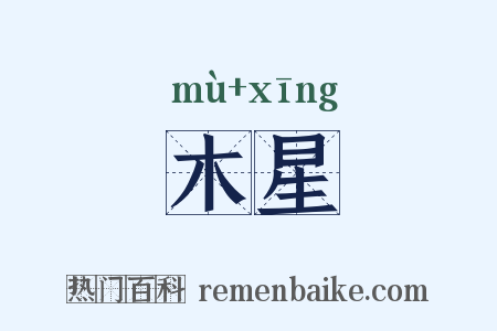 木星是什么意思的图片